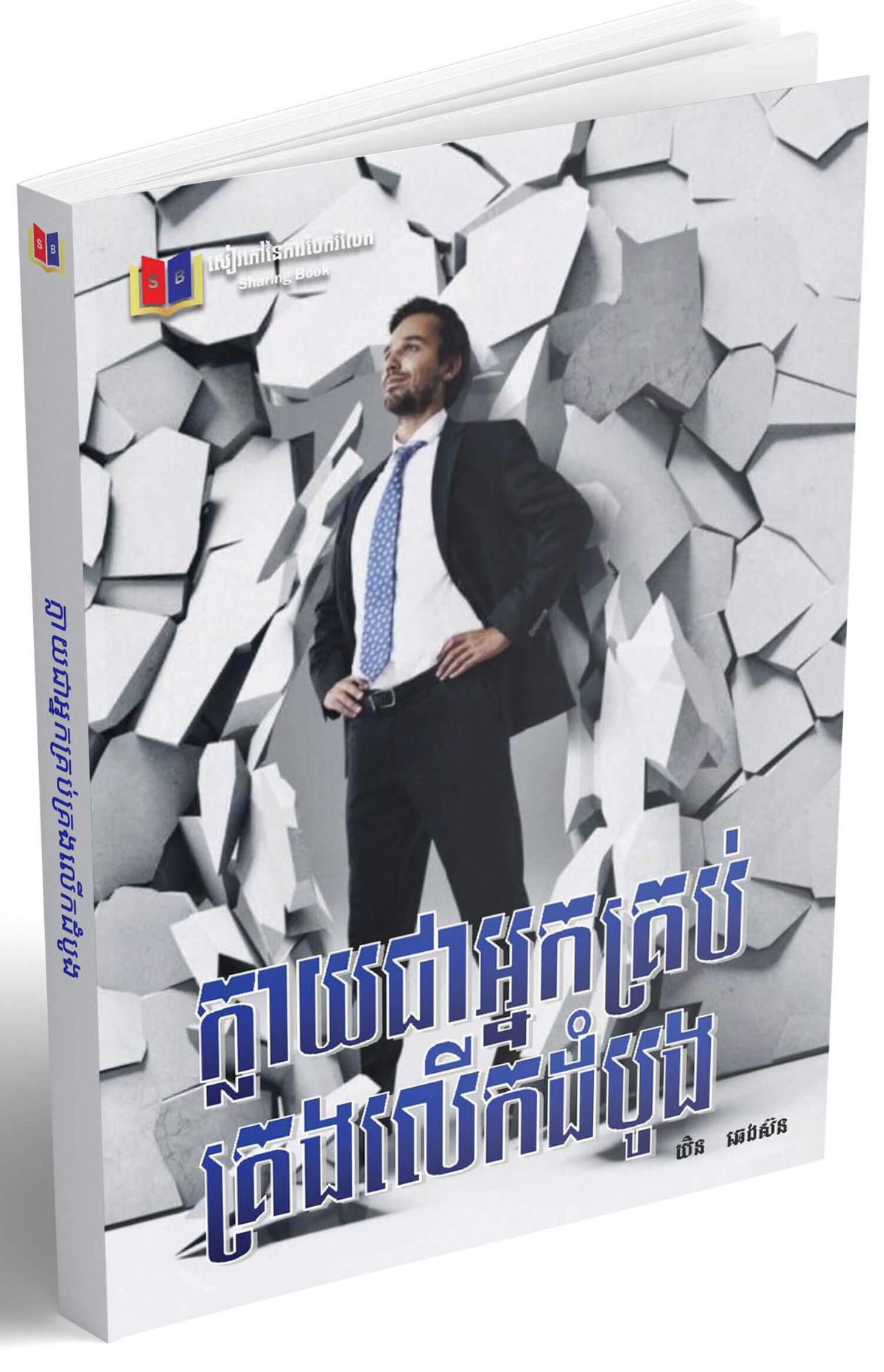 Cover for ក្លាយជាអ្នកគ្រប់គ្រងលើកដំបូង