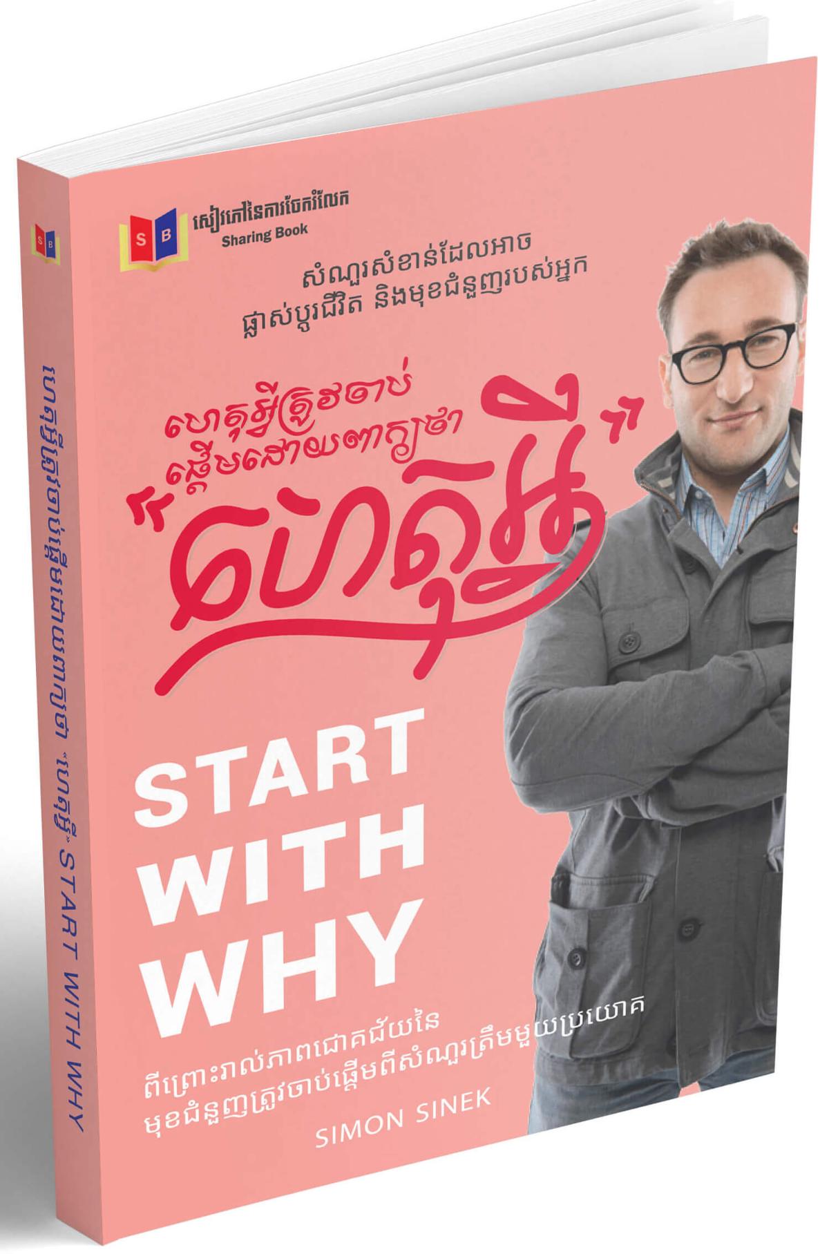 Cover for ហេតុអ្វីត្រូវចាប់ផ្តើមដោយពាក្យថា ហេតុអ្វី