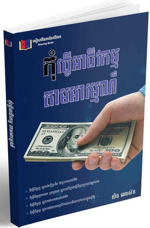 Cover for កុំធ្វើអាជីវកម្មតាមអារម្មណ៍