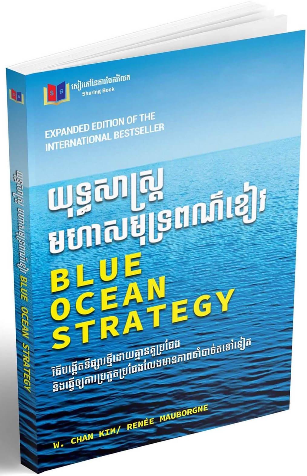 Cover for យុទ្ធសាស្ត្រមហាសមុទ្រពណ៏ខៀវ