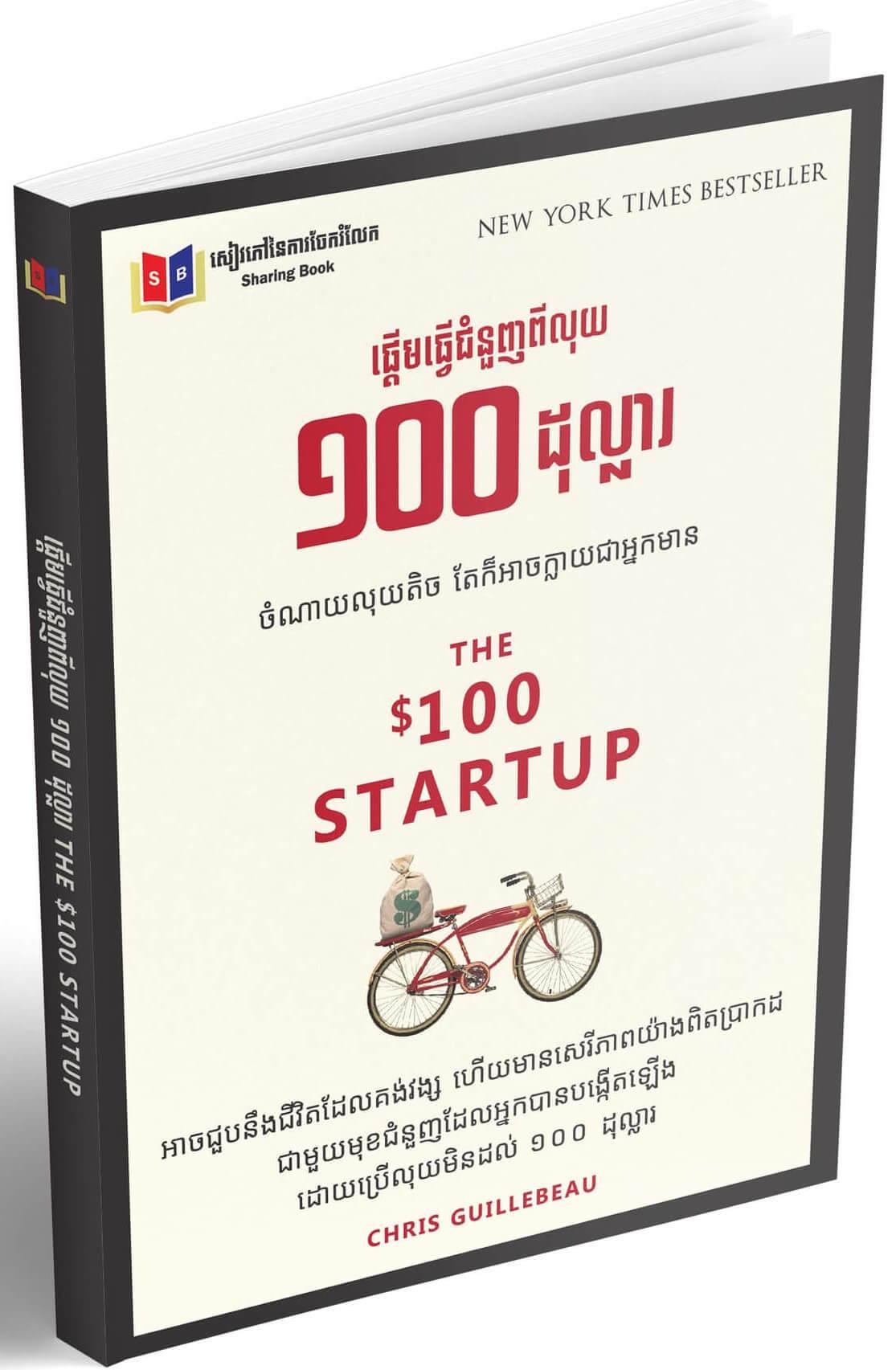 Cover for ផ្តើមធ្វើជំនួញពីលុយ ១០០ ដុល្លា