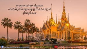 Image for ការ​ប្រឡង​ជ្រើសរើស​និស្សិត​អាហារូបករណ៍​​​ថ្នាក់​បរិញ្ញាបត្រ ទៅ​សិក្សា​នៅ​សាកលវិទ្យាល័យ​ធម្មសាស្ត្រ​នៃ​ព្រះរាជាណាចក្រ​ថៃ ក្នុង​ឆ្នាំ​សិក្សា​២០១៩​-២០២០